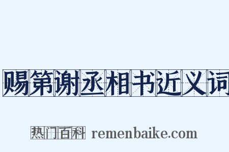 赐第谢丞相书近义词是什么意思的图片
